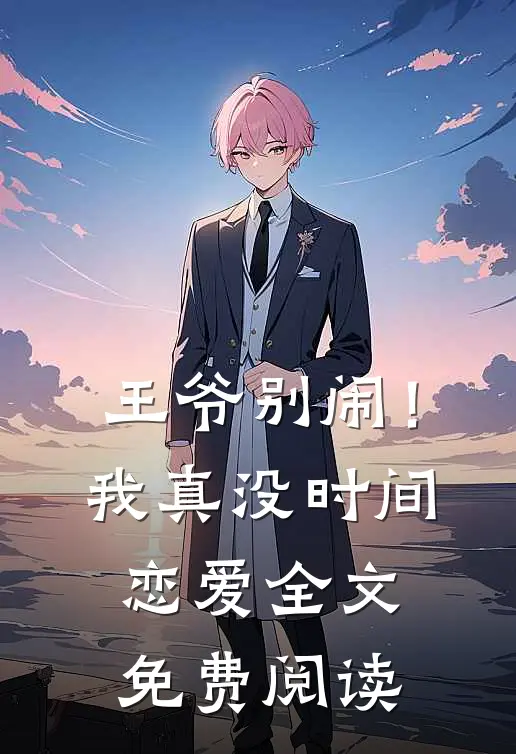 王爷别闹!我真没时间恋爱全文免费阅读