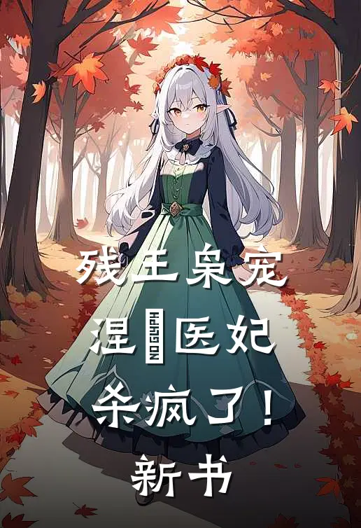 残王枭宠涅槃医妃杀疯了!新书免费阅读