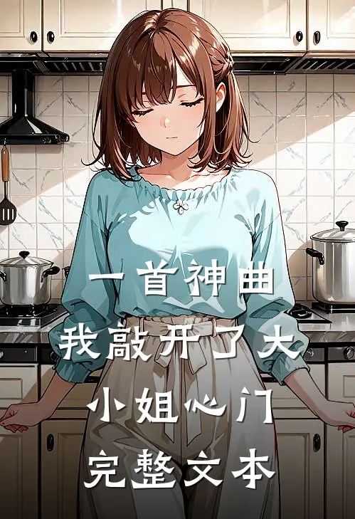 一首神曲,我敲开了大小姐心门完整文本阅读