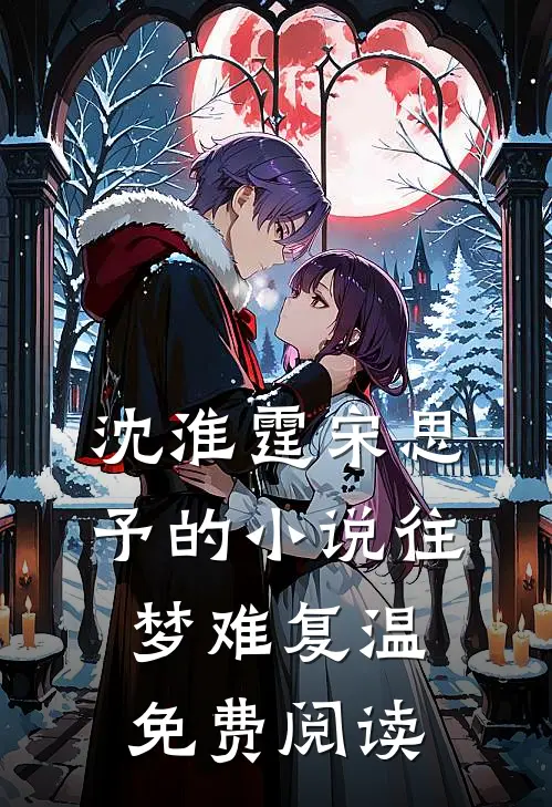 沈淮霆宋思予的小说往梦难复温免费阅读