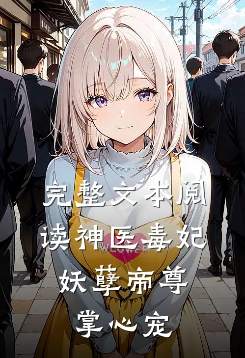 完整文本阅读神医毒妃：妖孽帝尊掌心宠