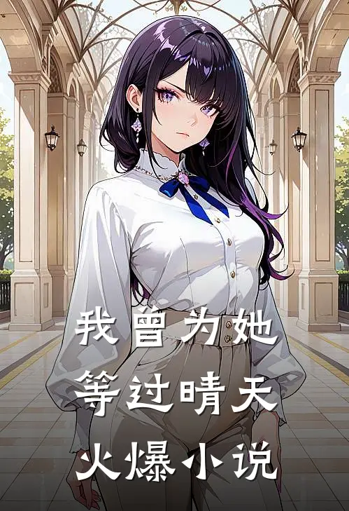我曾为她等过晴天火爆在线阅读