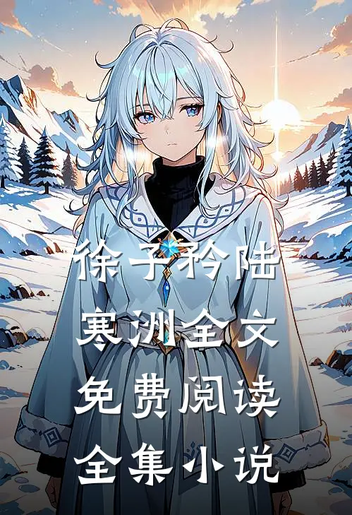 徐子矜陆寒洲全文免费阅读全集小说