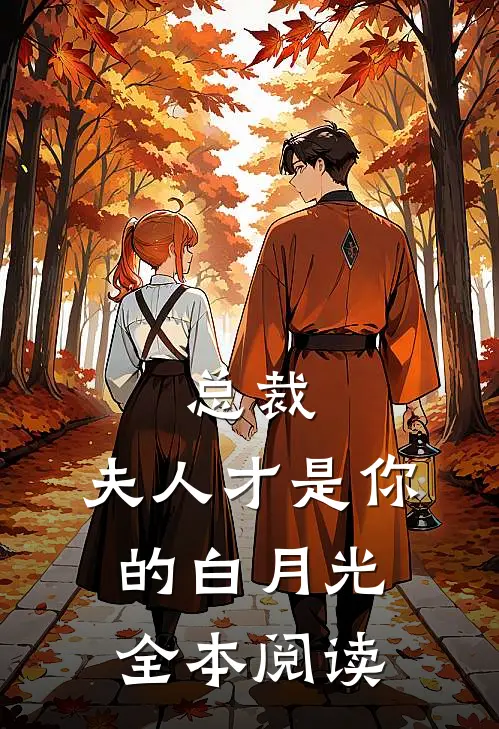 总裁,夫人才是你的白月光全本阅读