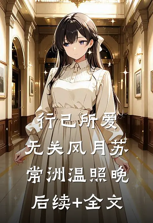 行己所爱，无关风月苏常洲温照晚后续+全文