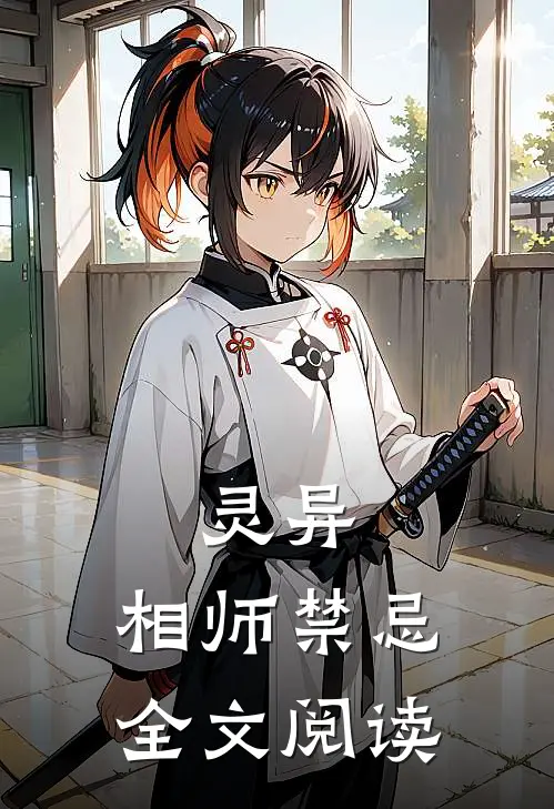 灵异相师禁忌全文阅读
