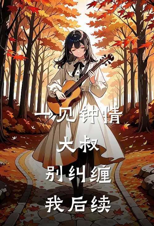 一见钟情：大叔，别纠缠我后续