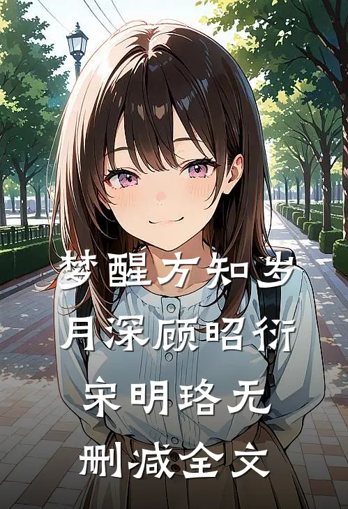 梦醒方知岁月深顾昭衍宋明珞无删减全文