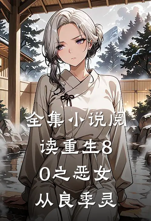 全集小说阅读重生80之恶女从良季灵