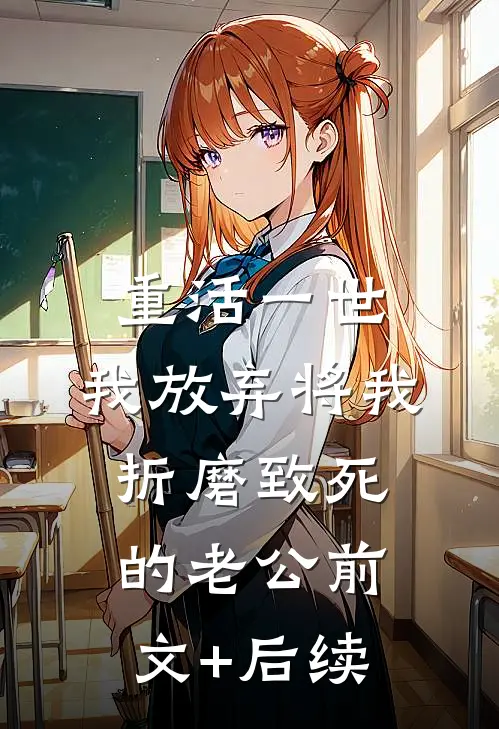 重活一世，我放弃将我折磨致死的老公前文+后续