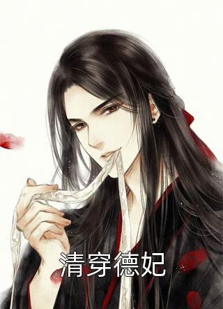 情深尽处骨成灰无错版