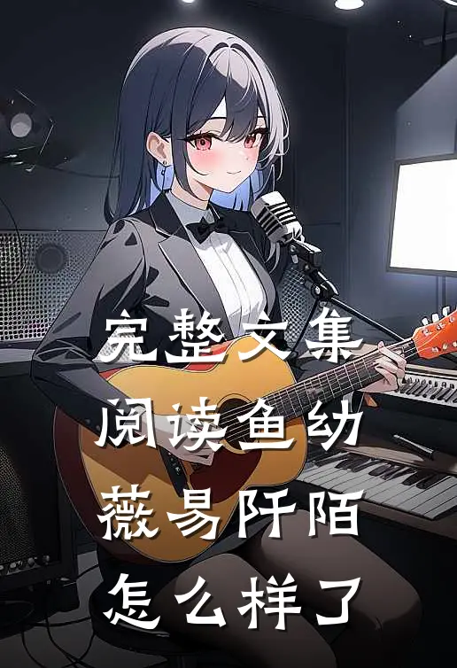 完整文集阅读鱼幼薇易阡陌怎么样了