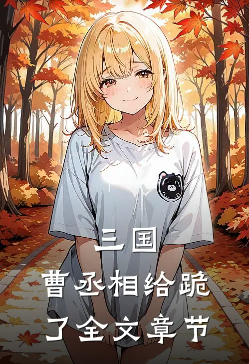 三国曹丞相给跪了全文章节免费阅读