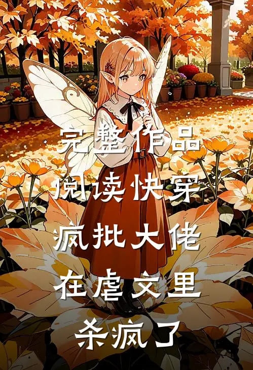 完整作品阅读快穿：疯批大佬在虐文里杀疯了