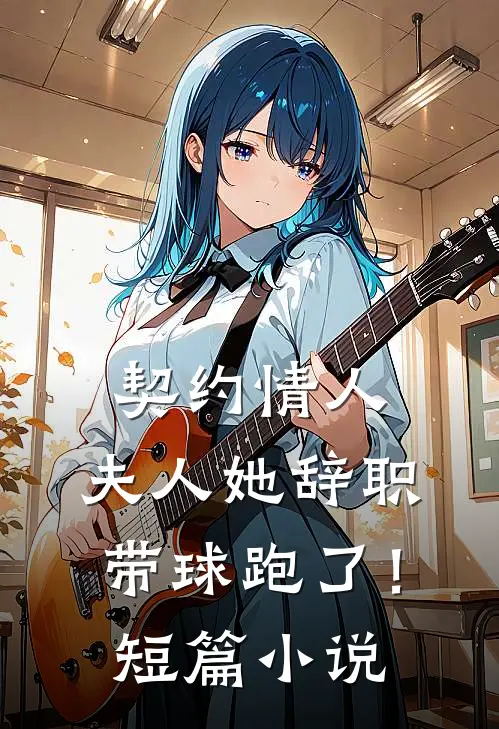 契约情人：夫人她辞职带球跑了！短篇小说