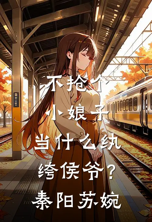 不抢个小娘子，当什么纨绔侯爷？秦阳苏婉