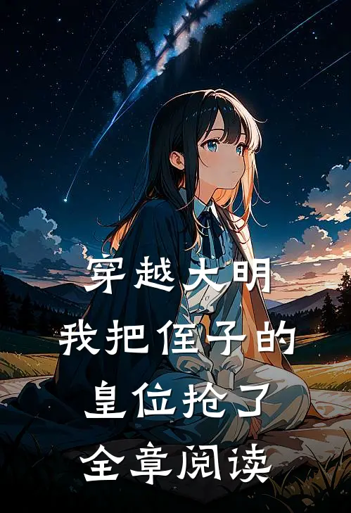 穿越大明,我把侄子的皇位抢了全章阅读免费