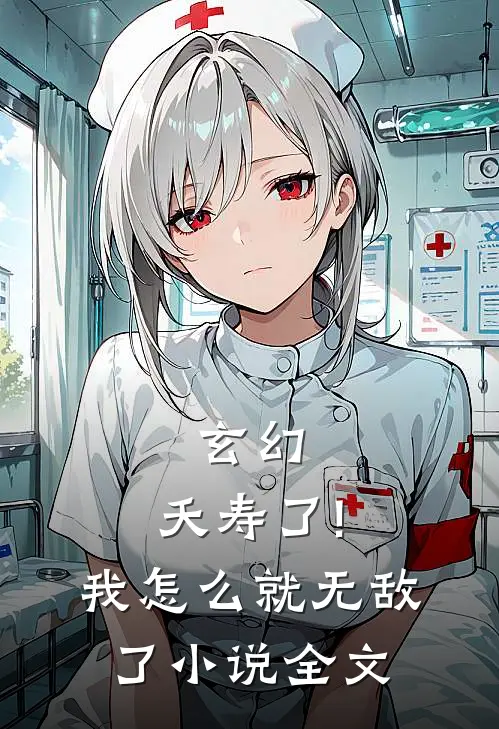 玄幻:夭寿了!我怎么就无敌了小说全文