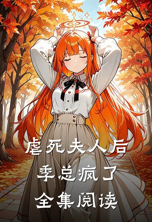 虐死夫人后,季总疯了全集阅读