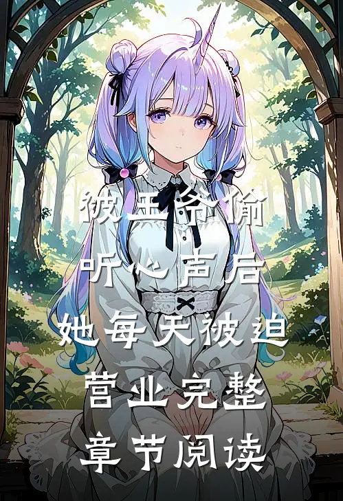 被王爷偷听心声后，她每天被迫营业完整章节阅读