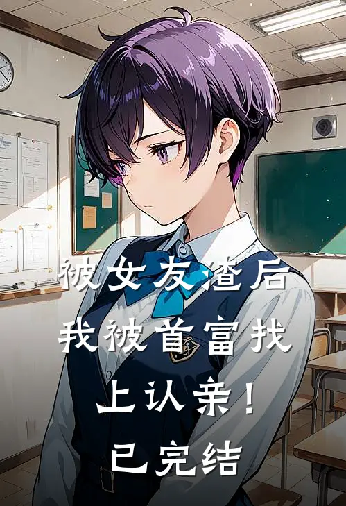 被女友渣后,我被首富找上认亲!已完结漫画