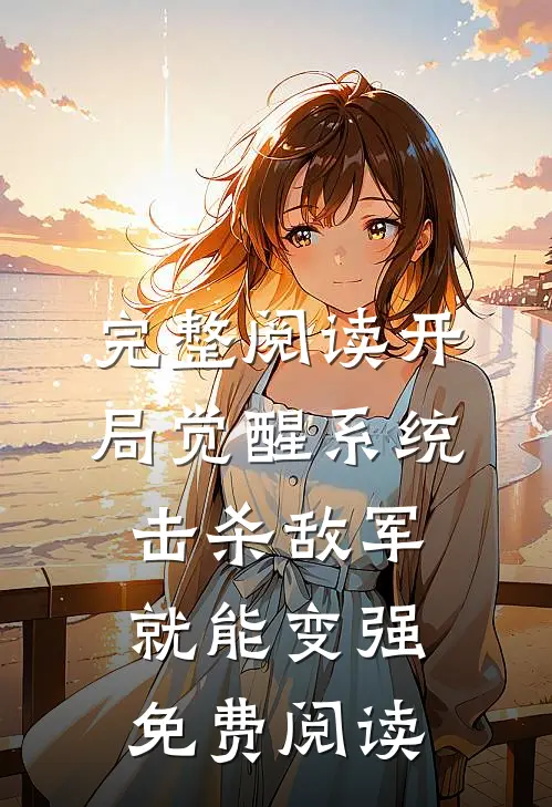 完整阅读开局觉醒系统击杀敌军就能变强免费阅读