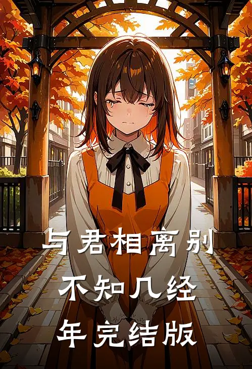 与君相离别,不知几经年完结版在线观看