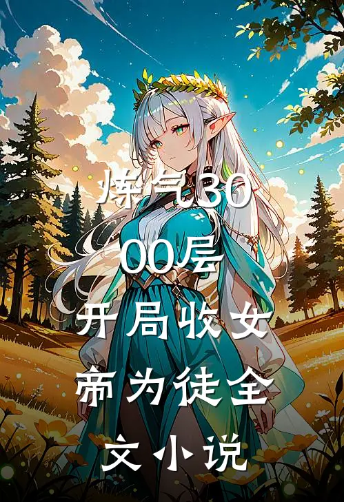 炼气3000层，开局收女帝为徒全文小说