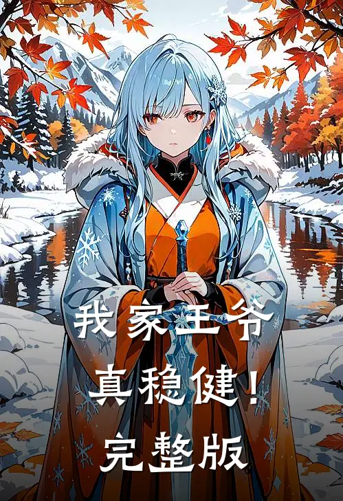 我家王爷真稳健!完整版免费