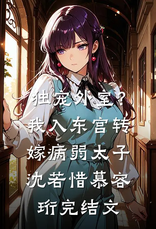 独宠外室？我入东宫转嫁病弱太子沈若惜慕容珩完结文