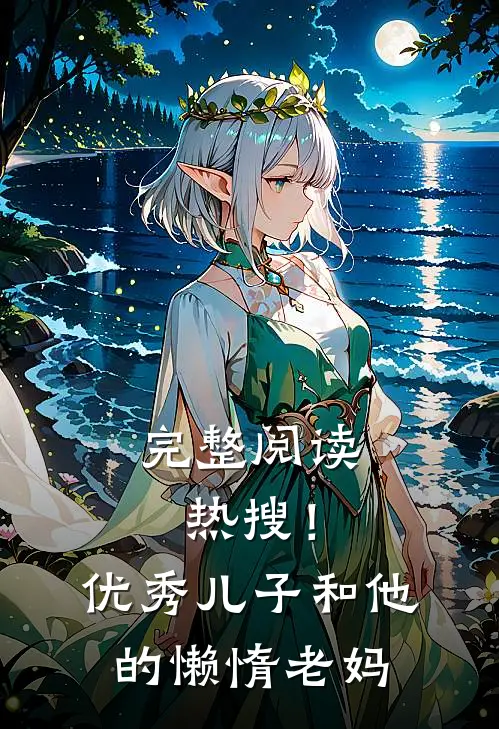 完整阅读热搜!优秀儿子和他的懒惰老妈在线观看
