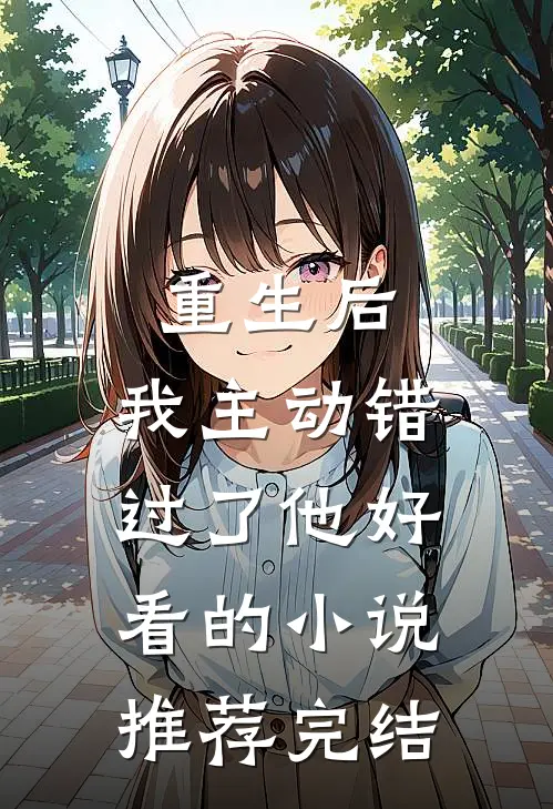 重生后,我主动错过了他好看的推荐完结文