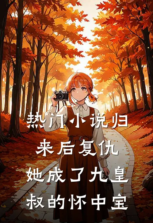 热门归来后复仇,她成了九皇叔的怀中宝物