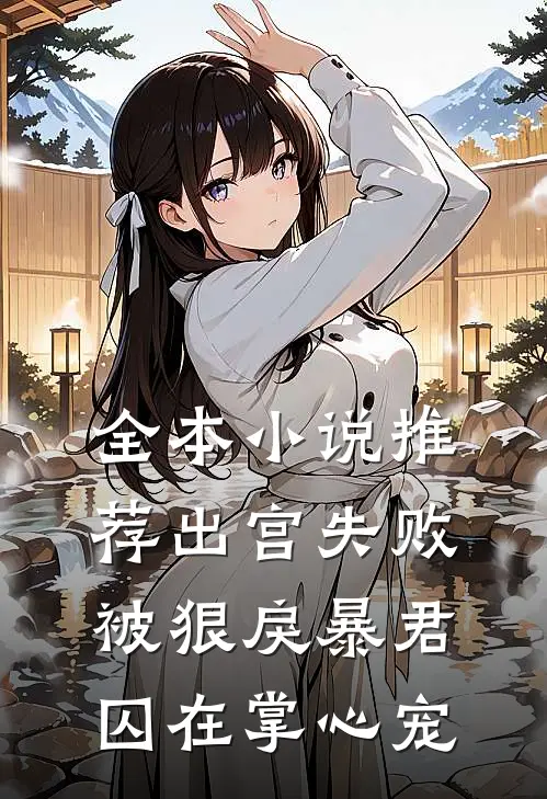 全本小说推荐出宫失败，被狠戾暴君囚在掌心宠