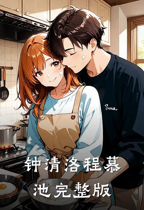 钟清洛程慕池完整版