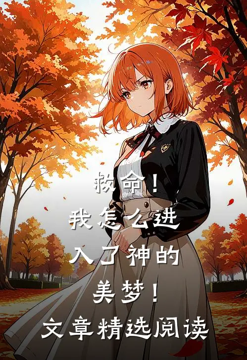 救命!我怎么进入了神的美梦!文章精选阅读网