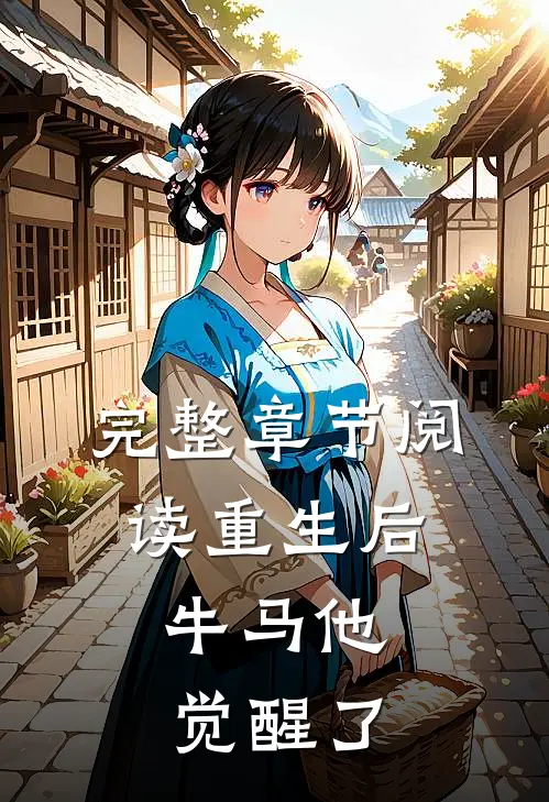完整章节阅读重生后,牛马他觉醒了