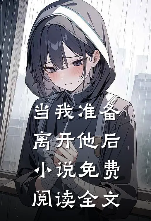 当我准备离开他后免费阅读全文