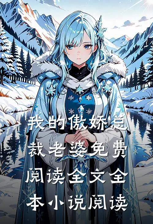 我的傲娇总裁老婆免费阅读全文全本小说阅读