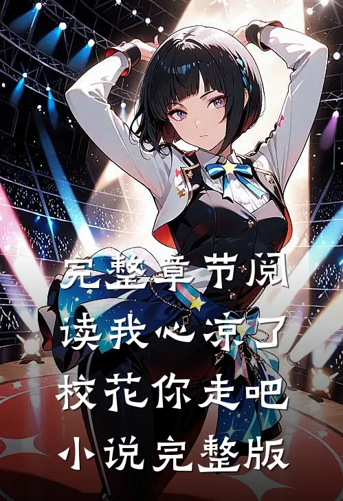 完整章节阅读我心凉了校花你走吧小说完整版