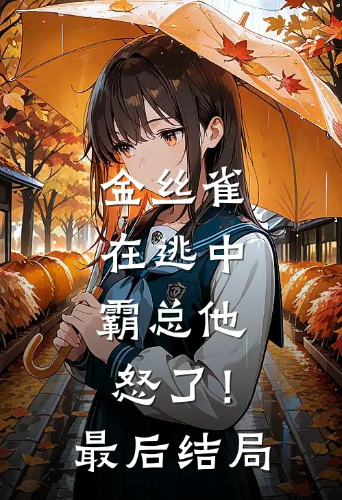 金丝雀在逃中,霸总他怒了!最后结局如何