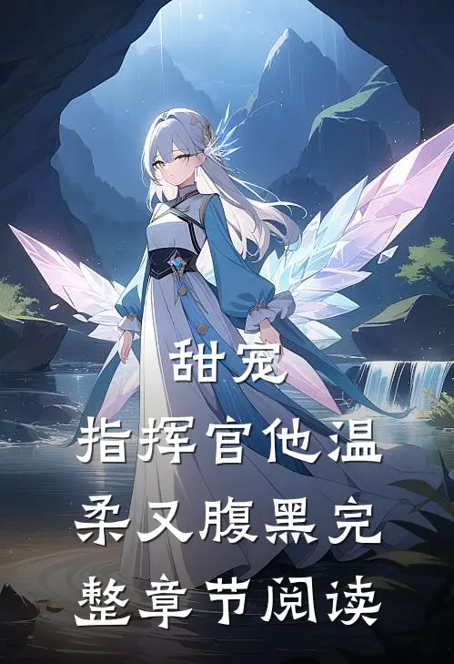 甜宠：指挥官他温柔又腹黑完整章节阅读