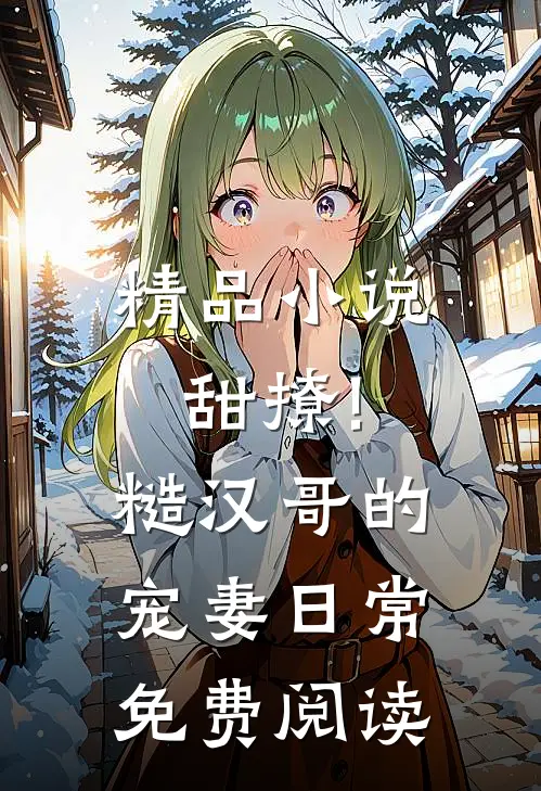 精品甜撩!糙汉哥的宠妻日常免费阅读