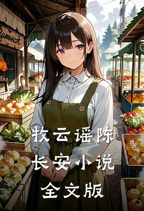 牧云谣陈长安小说全文版