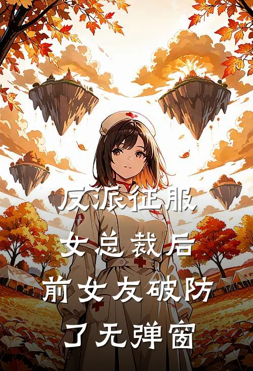 反派征服女总裁后,前女友破防了无弹窗