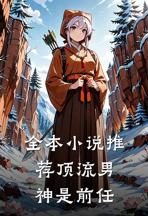 全本小说推荐顶流男神是前任