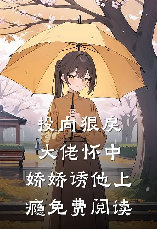投向狠戾大佬怀中,娇娇诱他上瘾免费阅读