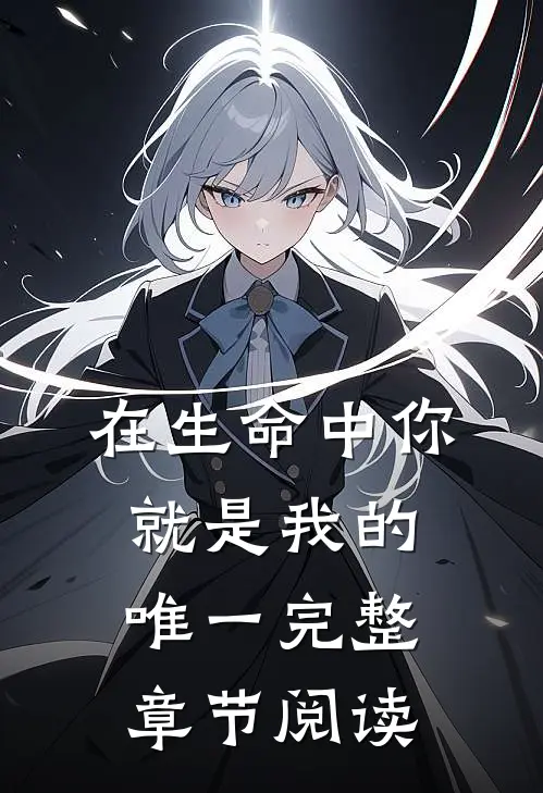 在生命中你就是我的唯一完整章节阅读感悟