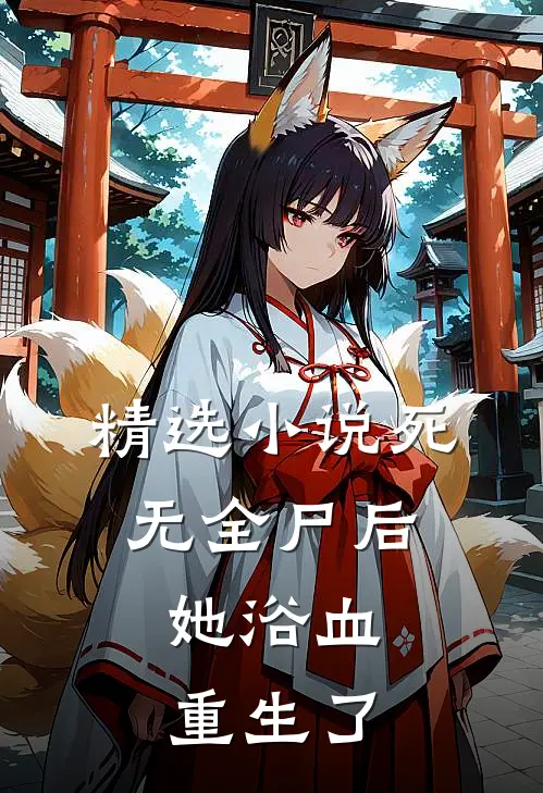 精选死无全尸后,她浴血重生了