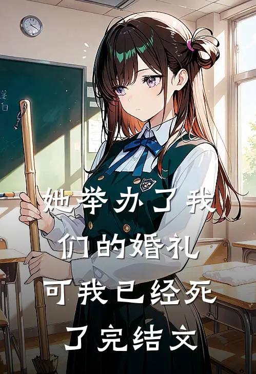 她举办了我们的婚礼,可我已经死了完结文案